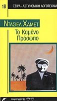 Το καμένο πρόσωπο, , Hammett, Dashiell, 1894-1961, Παρατηρητής, 1989