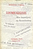 Σημειώσεις, , Αλαβέρας, Τηλέμαχος, 1926-2007, Παρατηρητής, 1990