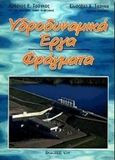 Υδροδυναμικά έργα. Φράγματα, , Τσόγκας, Χρήστος Ε., Ίων, 2000