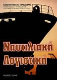 Ναυτιλιακή λογιστική, , Καρδακάρης, Κωνσταντίνος Ν., Έλλην, 2000