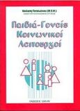 Παιδιά-γονείς, κοινωνικοί λειτουργοί, , Παπαϊωάννου, Καλλιόπη, Έλλην, 2000