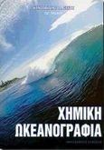 Χημική ωκεανογραφία, , Ξένος, Κωνσταντίνος Δ., Μακεδονικές Εκδόσεις, 2000