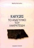 Ελευσίς, Το ανάγλυφο του Λακρατείδη, Ηλιόπουλος, Βασίλης Η., Έλλην, 2000