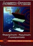 Δομική φυσική, Θερμομόνωση, ηχομόνωση, πυροπροστασία, Blasi, Walter, Ευρωπαϊκές Τεχνολογικές Εκδόσεις, 2000