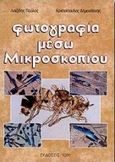 Φωτογραφία μέσω μικροσκοπίου, , Λοϊζίδης, Παύλος, Ίων, 2000