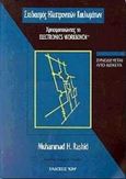 Σχεδιασμός ηλεκτρονικών κυκλωμάτων, Χρησιμοποιώντας το electronics workbench, Rashid, Muhammad H., Ίων, 2000