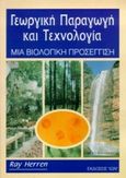 Γεωργική παραγωγή και τεχνολογία, Μια βιολογική προσέγγιση, Herren, Ray V., Ίων, 2000