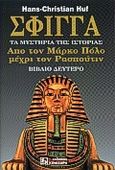 Σφίγγα, Τα μυστήρια της ιστορίας: Από τον Μάρκο Πόλο μέχρι τον Ρασπούτιν, Huf, Hans - Christian, Κονιδάρης, 2000