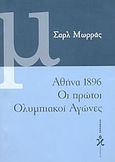 Αθήνα 1896, οι πρώτοι ολυμπιακοί αγώνες, , Maurras, Charles, Ωκεανίδα, 2000