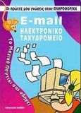 E-mail, Ηλεκτρονικό ταχυδρομείο, Ward - Johnson, Chris, Μαλλιάρης Παιδεία, 2000