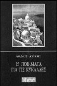 15 ποιήματα για τις Κυκλάδες, , Ασίκης, Θάνος, Ίδμων, 2000