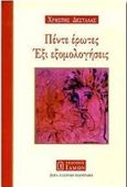 Πέντε έρωτες, έξι εξομολογήσεις, Διηγήματα, Δεσύλλας, Χρήστος, Ίδμων, 2000