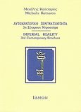Αυτοκρατορική πραγματικότητα, 3η σύγχρονη μπροσούρα, Κατσαρός, Μιχάλης, 1919-1998, Ίδμων, 1995