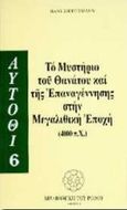 Το μυστήριο του θανάτου και της επαναγέννησης στη μεγαλιθική εποχή 4000 π.Χ., , Biedermann, Hans, Βιβλιοθήκη του Ρόδου, 1996