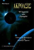 Ακρόασις, Η αρμονία των σφαιρών: Η θεωρία των Πυθαγορείων για την παγκόσμια αρμονία, Kayser, Hans, Βιβλιοθήκη του Ρόδου, 2000
