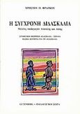 Η σύγχρονη διδασκαλία, Μελέτες παιδαγωγών Ανατολής και Δύσης: Συνθετική θεώρηση διδασκαλία, σχόλια, βασικά κείμενα για τη διδασκαλία, Φράγκος, Χρήστος Π., ομότιμος καθηγητής ΑΠΘ, Gutenberg - Γιώργος &amp; Κώστας Δαρδανός, 1993