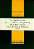 Το πρόβλημα της διαπολιτιστικής εκπαίδευσης στη δυτική Θράκη, Η περίπτωση της μουσουλμανικής μειονότητας με έμφαση στους Πομάκους: Έρευνα, Συλλογικό έργο, Gutenberg - Γιώργος &amp; Κώστας Δαρδανός, 1997