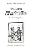 Οργάνωση της διδασκαλίας και της μάθησης, ειδικά και κατά μάθημα: Ειδική διδακτική, Χαραλαμπόπουλος, Βασίλης Ι., Gutenberg - Γιώργος &amp; Κώστας Δαρδανός, 2000