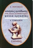 Ασκήσεις εμπέδωσης στην αρχαία ελληνική γλώσσα για την Α΄ γυμνασίου, Φύλλα εργασίας, Τότσικας, Αλέξης, Gutenberg - Γιώργος &amp; Κώστας Δαρδανός, 2000