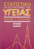 Στατιστική για τις επιστήμες της υγείας, , Σταυρινός, Βασίλης Γ., Gutenberg - Γιώργος &amp; Κώστας Δαρδανός, 1998