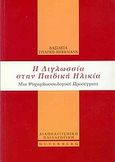 Η διγλωσσία στην παιδική ηλικία, Μια ψυχογλωσσολογική προσέγγιση, Τριάρχη - Herrmann, Βασιλική, Gutenberg - Γιώργος &amp; Κώστας Δαρδανός, 2000