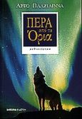 Πέρα από τα όρια, Μυθιστόρημα, Paasilinna, Arto, 1942-2018, Εμπειρία Εκδοτική, 2000