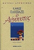 Καθώς πλησίαζε ο Αύγουστος, Μυθιστόρημα, Αυγερινός, Πέτρος, Εμπειρία Εκδοτική, 2000