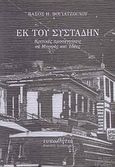 Εκ του συστάδην, Κριτικές προσεγγίσεις σε μορφές και ιδέες, Βογιατζόγλου, Βάσος Η., Τυπωθήτω, 2000