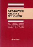 Οικονομική θεωρία και τεχνολογία, , Dosi, Giovanni, Gutenberg - Γιώργος &amp; Κώστας Δαρδανός, 1991
