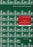 Οι ιστορίες του Ηρόδοτου Β΄ γυμνασίου, , Μπαλιάμη - Στεφανάκου, Δέσποινα, Μεταίχμιο, 2000