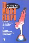 Το μαγικό θέατρο, Η σύγχρονη τέχνη των θαυμάτων: Η νέα επιστημονική και εσωτερική μέθοδος για τέλεια ψυχοσωματική υγεία και ευτυχία, Oyle, Irving, Έσοπτρον, 1995