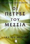 Οι πέτρες του Μεσσία, Το διήγημα της χιλιετίας, Benig, Irving, Έσοπτρον, 1996