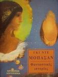 Φανταστικές ιστορίες, , Maupassant, Guy de, 1850-1893, Αιγόκερως, 1980