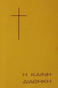 Η Καινή Διαθήκη, Του Κυρίου και σωτήρος ημών Ιησού Χριστού, , Ελληνική Βιβλική Εταιρία, 1967
