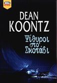 Ψίθυροι στο σκοτάδι, , Koontz, Dean R., Bell / Χαρλένικ Ελλάς, 2000