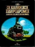 Οι ελληνικοί σιδηρόδρομοι, Η διαδρομή τους από το 1869 έως σήμερα, Συλλογικό έργο, Μίλητος, 1997