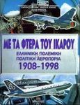 Με τα φτερά του Ίκαρου, Ελληνική πολεμική και πολιτική αεροπορία 1908-1998, Συλλογικό έργο, Μίλητος, 0