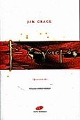 Εξαγνισμός, , Crace, Jim, Οξύ, 2000