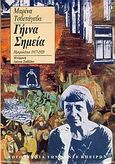 Γήινα σημεία, Ημερολόγια 1917-1920, Tsvetaeva, Ivanovna Marina, 1892-1941, Ηριδανός, 1993