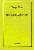 Ποιμενική συμφωνία, , Gide, Andre, 1869-1951, Ηριδανός, 0