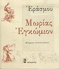 Μωρίας εγκώμιον, , Erasmus, Desiderius, Ηριδανός, 2005