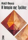 Η ιστορία της τρέλας, , Foucault, Michel, 1926-1984, Ηριδανός, 2004