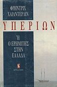 Υπερίων, Ή ο ερημίτης στην Ελλάδα, Holderlin, Friedrich, 1770-1843, Ηριδανός, 2016