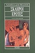 Σκληροί έρωτες, , Sacher - Masoch, Leopold von, 1836-1895, Ηριδανός, 1980