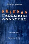 Επίπεδα γλωσσικής ανάλυσης, Παραδόσεις του μαθήματος γενική γλωσσολογία ΙΙ στο τμήμα φιλολογίας του Α.Π.Θ., Παυλίδου, Θεοδοσία - Σούλα, Παρατηρητής, 1997