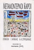 Μεταμοντέρνοι καιροί, , , Παρατηρητής, 1992