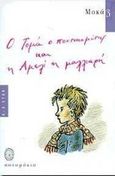 Ο Τομά ο ποντικομύτης και η Αμελί η μαλλιαρή, , Moka, Ποταμός, 1998