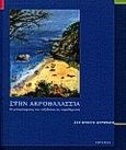 Στην ακροθαλασσιά, Η μεταμόρφωση του ταξιδιώτη σε παραθεριστή, Urbain, Jean - Didier, Ποταμός, 2000