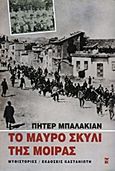 Το μαύρο σκυλί της μοίρας, Μνήμες από την αρμενική καταστροφή, Balakian, Peter, Εκδόσεις Καστανιώτη, 2000