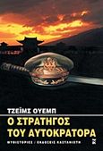 Ο στρατηγός του αυτοκράτορα, , Webb, James, Εκδόσεις Καστανιώτη, 2000